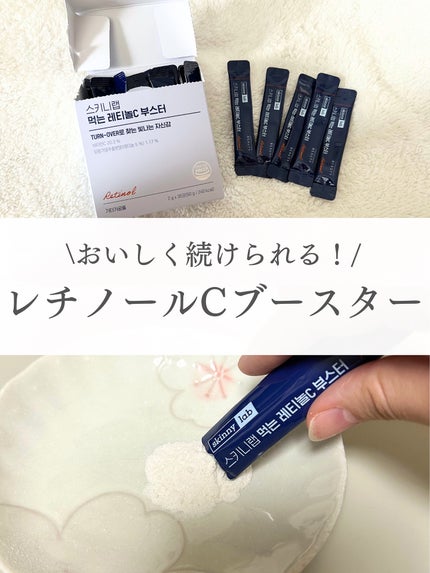 食べるレチノールCブースター/スキニーラボ/美容ドリンクを使ったクチコミ(1枚目)