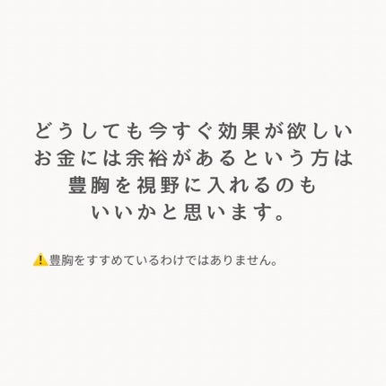 silky/フォロバ100% on LIPS 「今すぐやめて!お金の無駄すぎるバストアップサプリ😱いろんなもの..」(4枚目)