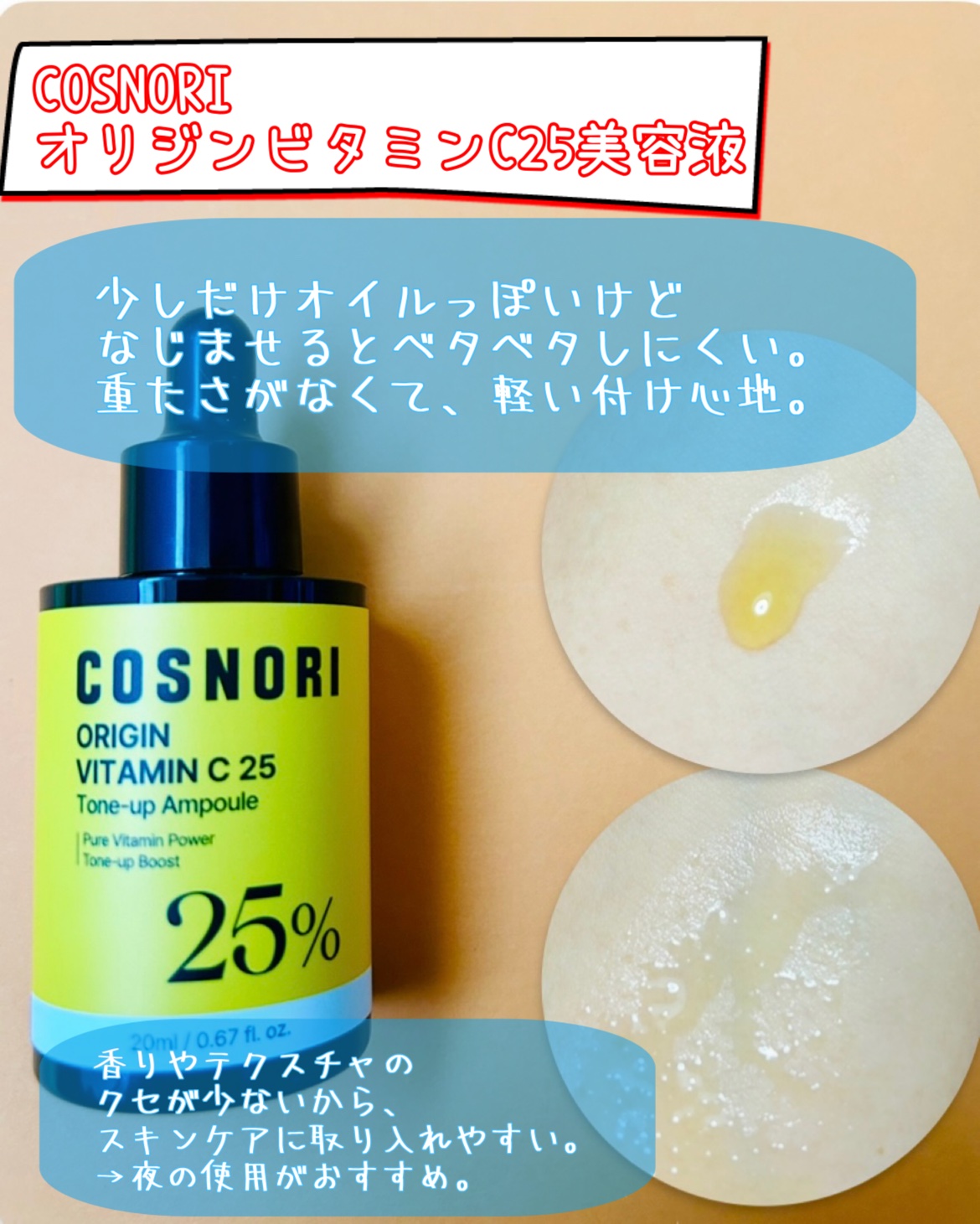 オリジンビタミンC25美容液/COSNORI/美容液を使ったクチコミ（3枚目）