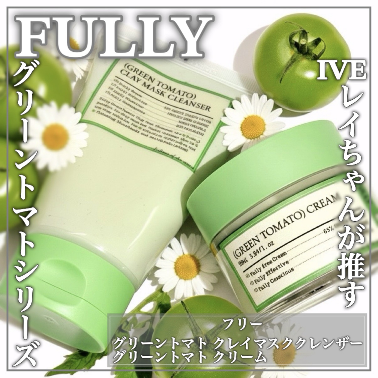 グリーントマトクリーム/FULLY/フェイスクリームを使ったクチコミ（1枚目）