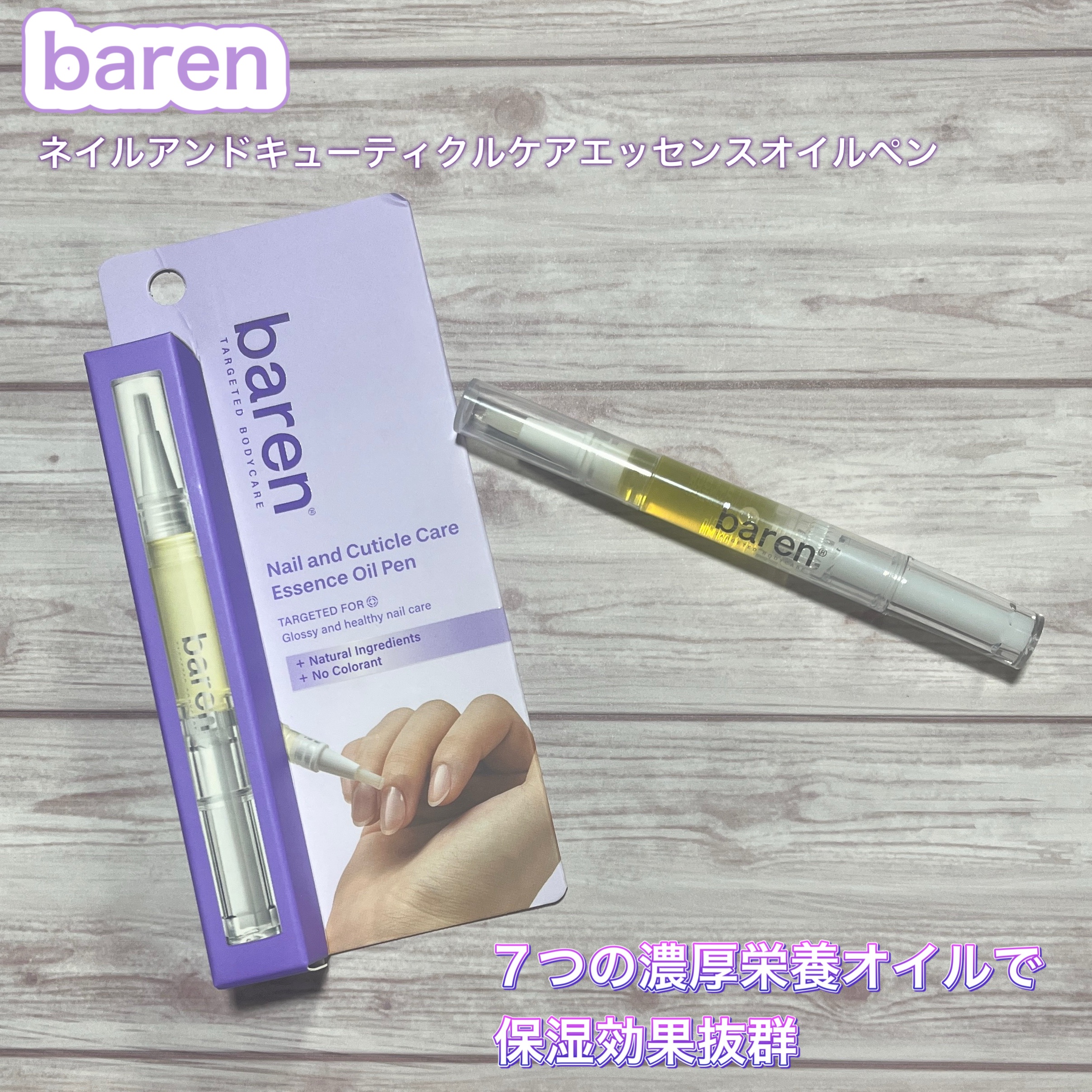ネイル＆キューティクルケアエッセンスオイルペン/BAREN/ネイルオイル・トリートメントを使ったクチコミ（1枚目）