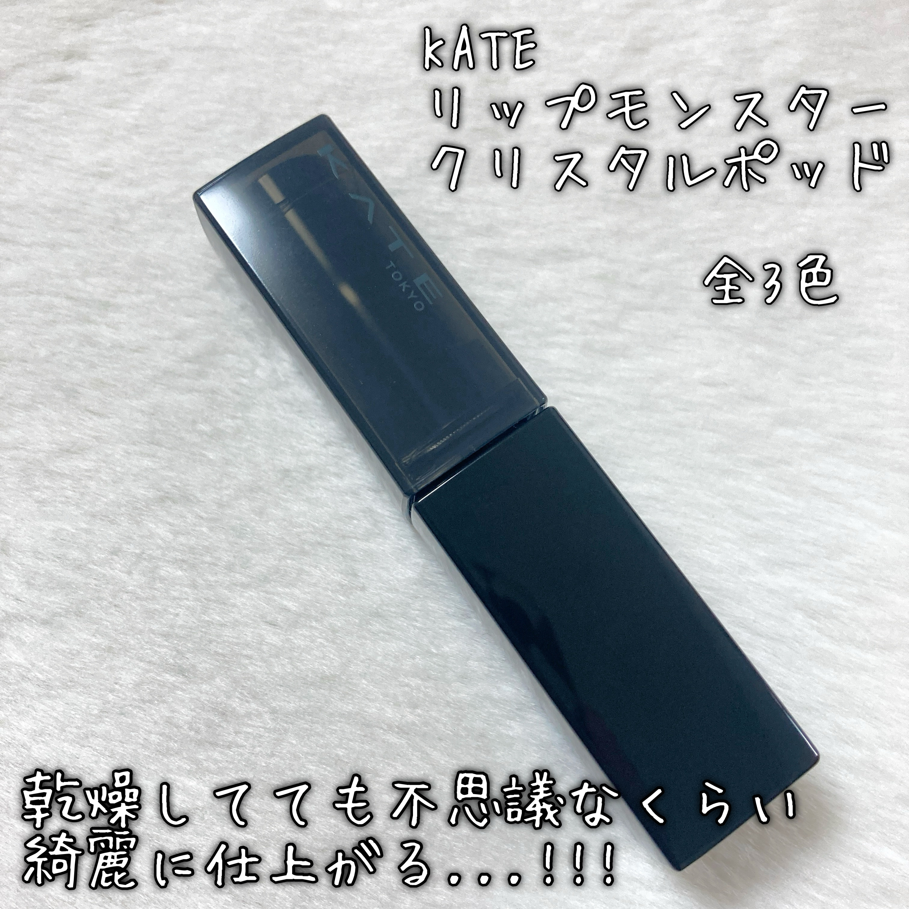 ケイト リップモンスター クリスタルポッド/KATE/口紅を使ったクチコミ（2枚目）