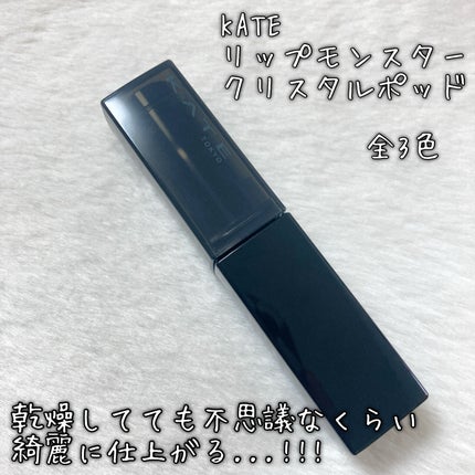 ケイト リップモンスター クリスタルポッド/KATE/口紅を使ったクチコミ(2枚目)