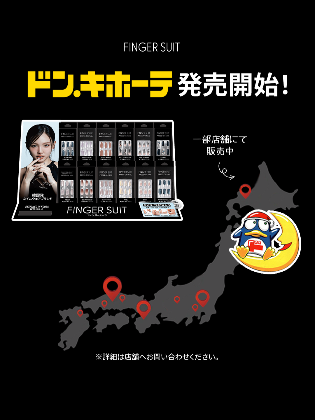 ドン・キホーテにFINGER SUITが登場！💗

FINGER SUITの商品がついに
ドン・キホーテで販売スタートしました🎉

定番の水光ネイルはもちろん、
人気デザインを豊富に取り揃えております！

気になる商品は、ぜひ一度
店頭