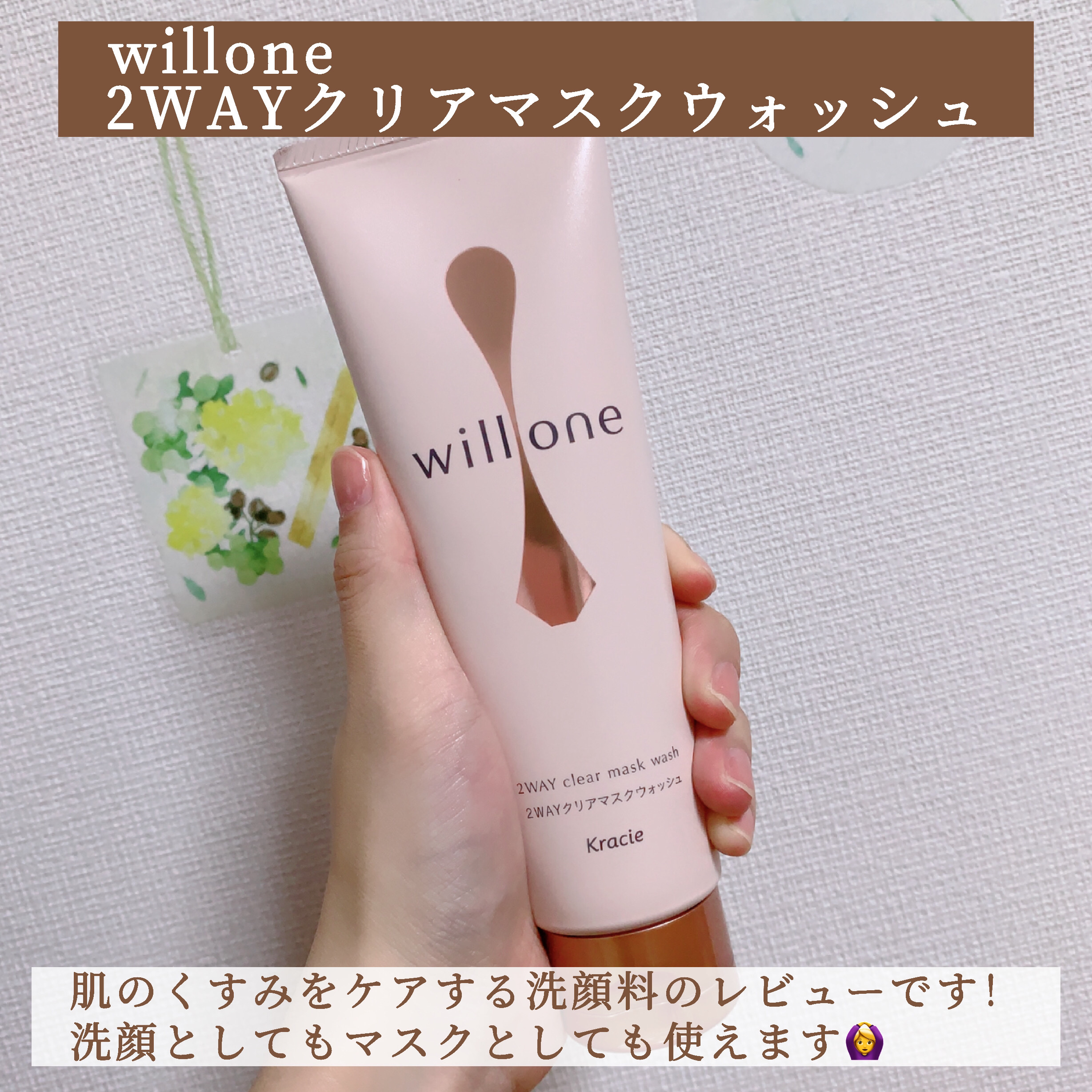 willone ２ＷＡＹクリアマスクウォッシュ/クラシエ/その他洗顔料を使ったクチコミ（2枚目）