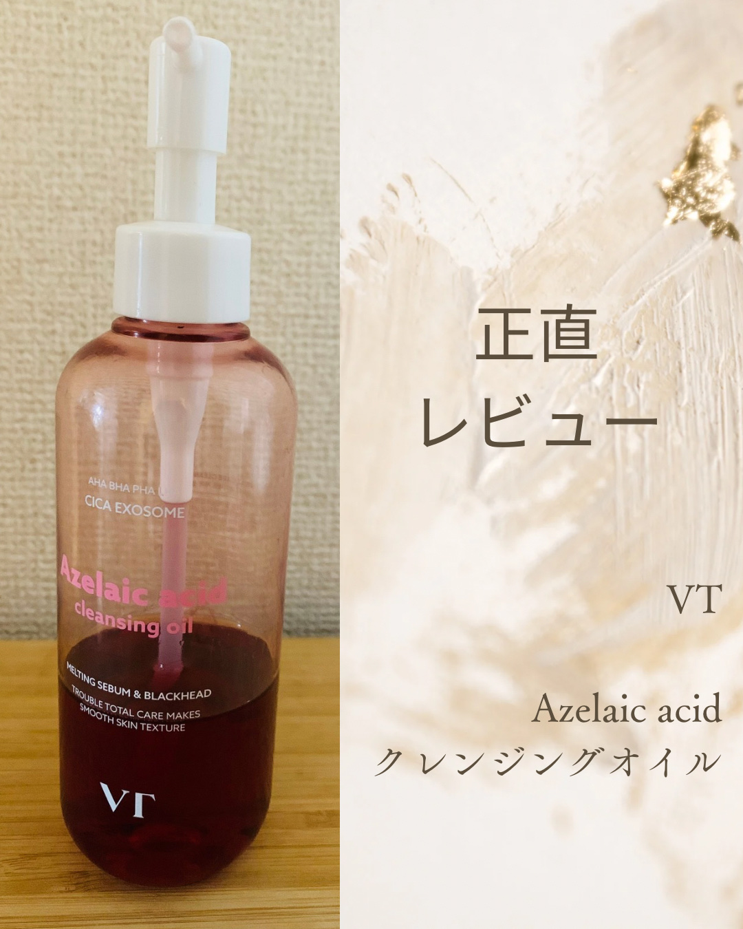 正直レビュー！！

VT
AZケア クレンジングオイル
¥1,980


【商品の特徴】
肌をなめらかに整えるアゼライン酸(※1)と保湿成分のエクソソーム(※2)を配合しているクレンジングとのこと。
毛穴まわりの汚れや余分な皮脂を洗い上げな