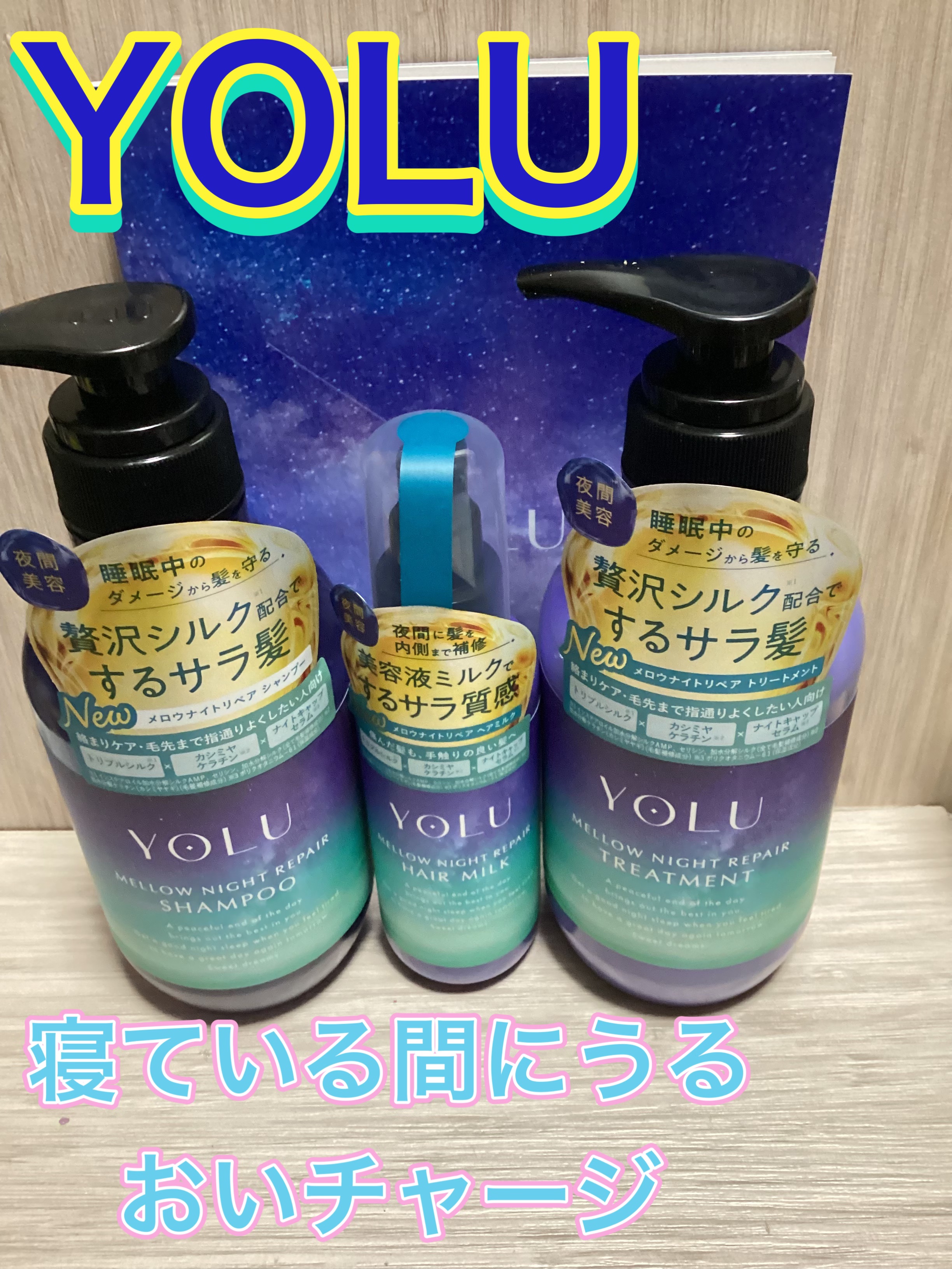 ヨル　メロウナイトリペアヘアミルク/YOLU/ヘアミルクを使ったクチコミ（1枚目）
