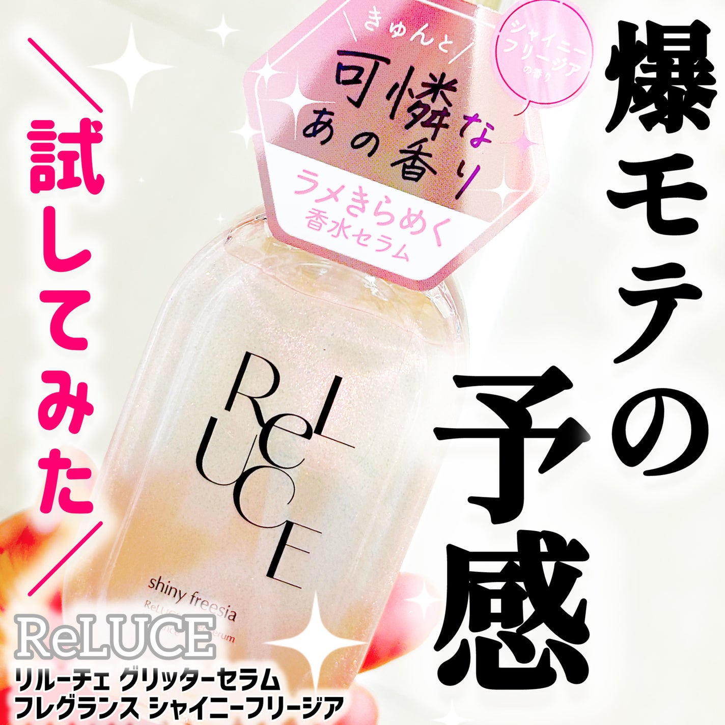 リルーチェ グリッターセラムフレグランス シャイニーフリージア/ReLUCE/香水(その他)を使ったクチコミ(1枚目)