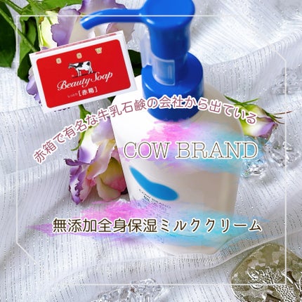 全身保湿ミルククリーム/カウブランド無添加/ボディクリームを使ったクチコミ(1枚目)