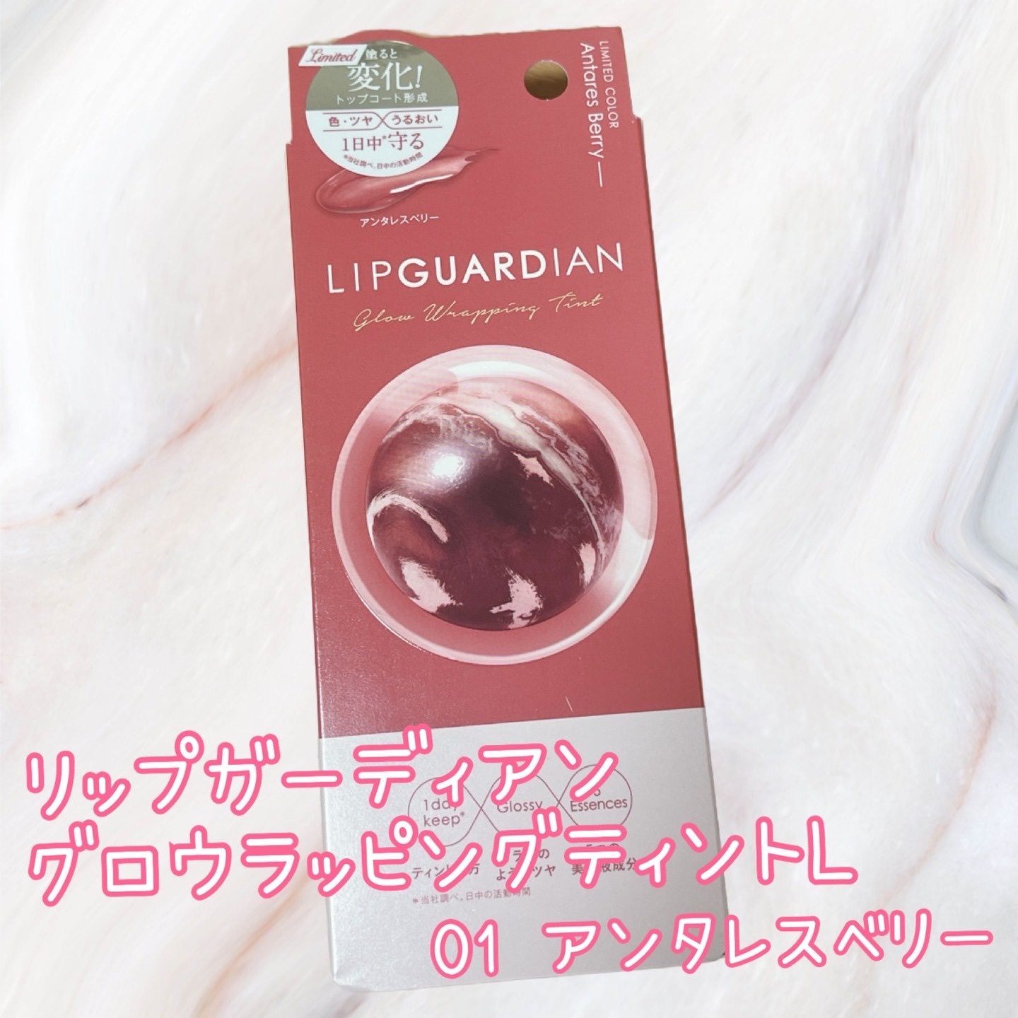 グロウラッピングティント/LIPGUARDIAN/リップティントを使ったクチコミ（1枚目）