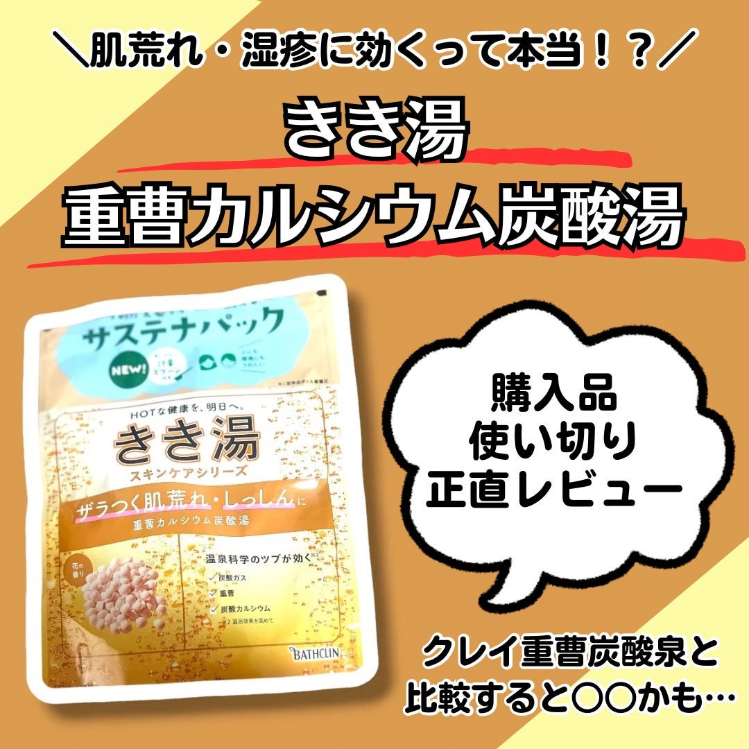 きき湯 重曹カルシウム炭酸湯/きき湯/炭酸系入浴剤を使ったクチコミ(1枚目)