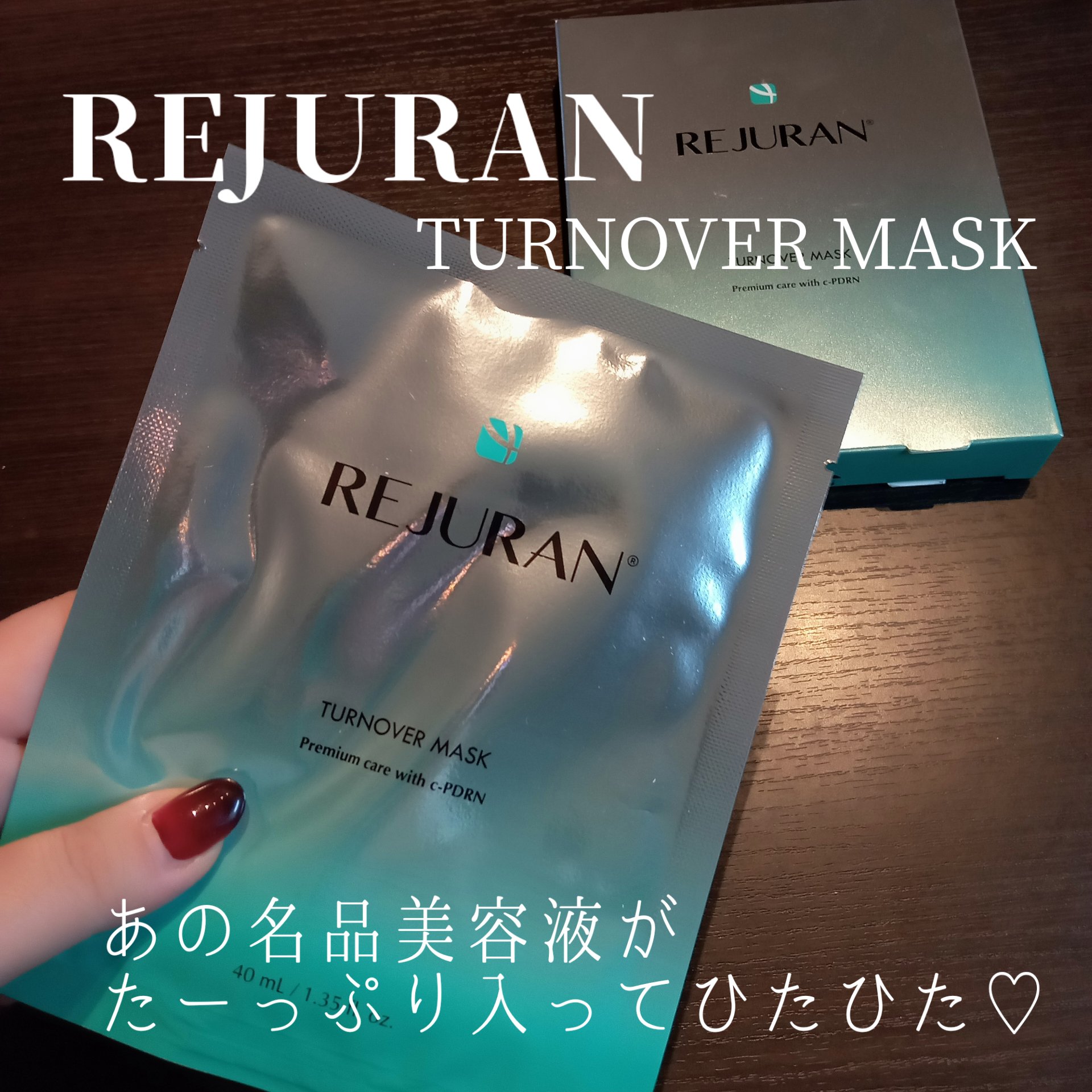 REJURAN ターンオーバーマスク(5枚入り)/REJURAN COSMETICS/シートマスク・パックを使ったクチコミ（1枚目）