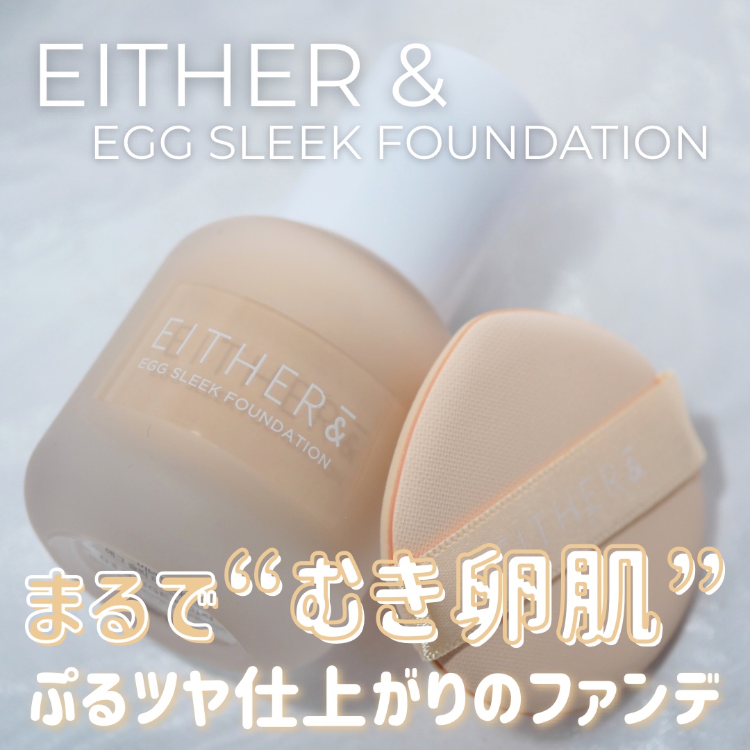エッグスリックファンデーション/EITHER＆/リキッドファンデーションを使ったクチコミ（1枚目）