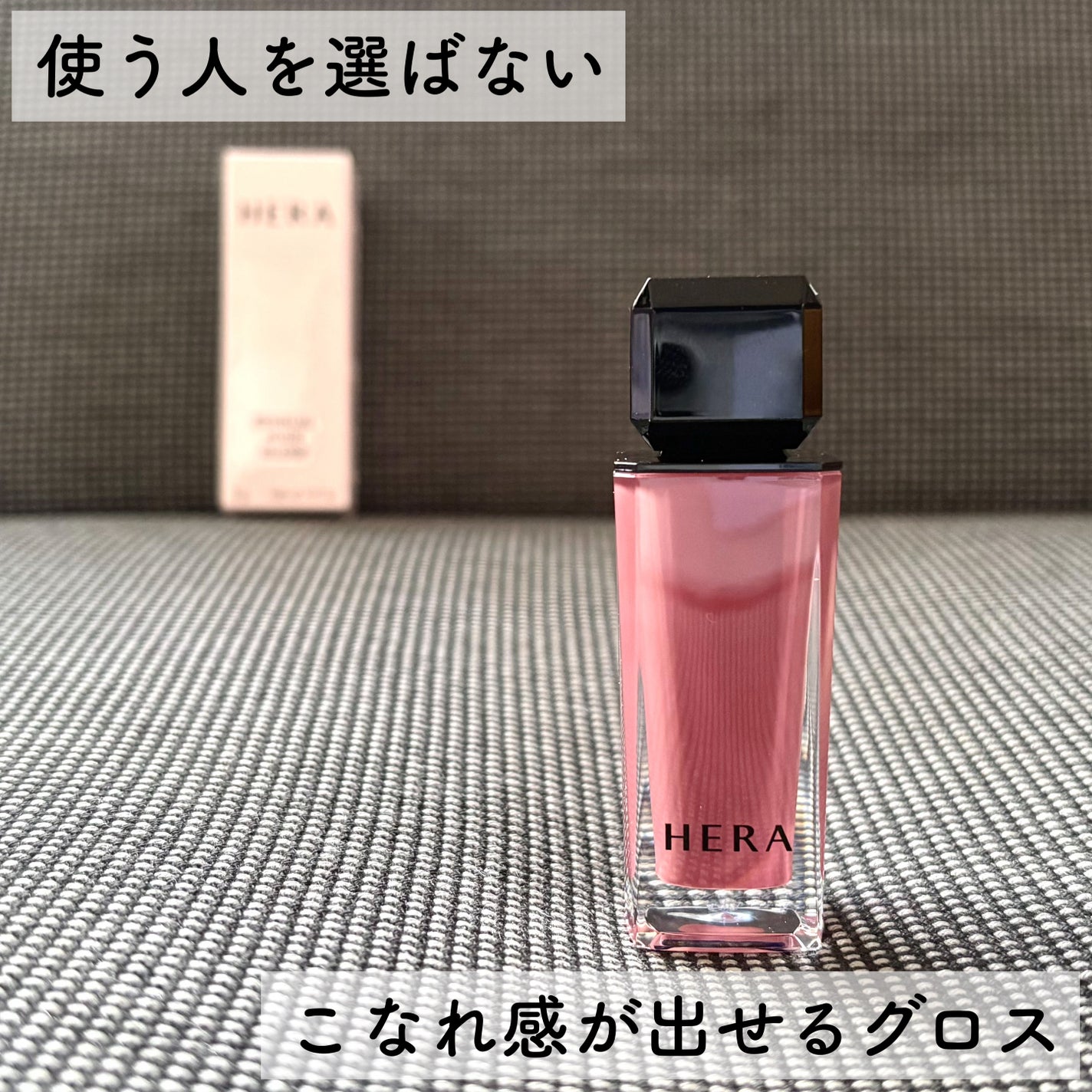 センシュアルヌードグロス/HERA/リップグロスを使ったクチコミ(1枚目)