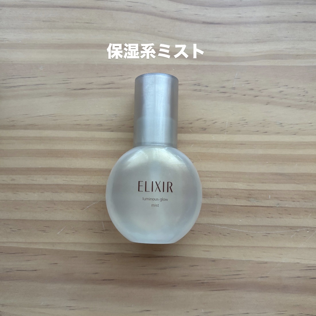 エリクシール シュペリエル つや玉ミスト/エリクシール/ミスト状化粧水を使ったクチコミ（3枚目）