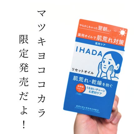 イハダ 薬用リセットオイル(医薬部外品)/IHADA/美容液を使ったクチコミ(4枚目)