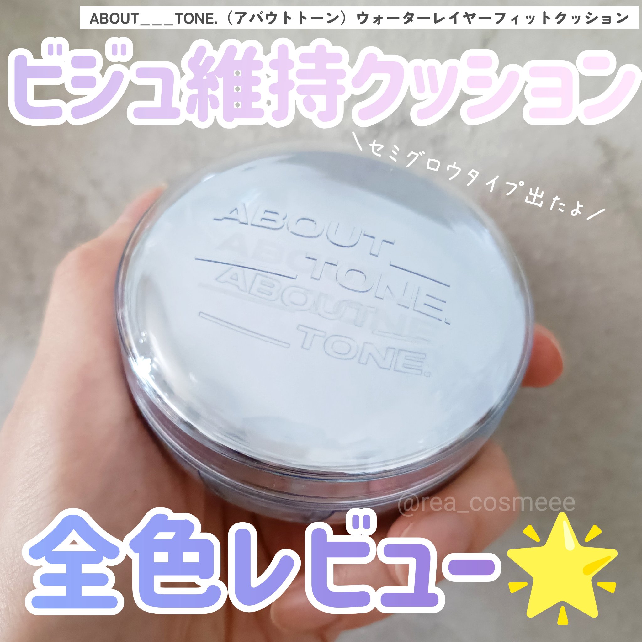 ウォーターレイヤーフィットクッション /ABOUT TONE/クッションファンデーションを使ったクチコミ（1枚目）