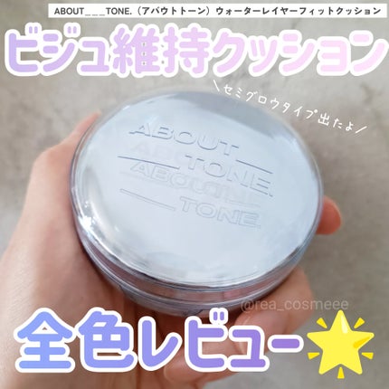 ウォーターレイヤーフィットクッション/ABOUT TONE/クッションファンデーションを使ったクチコミ(1枚目)