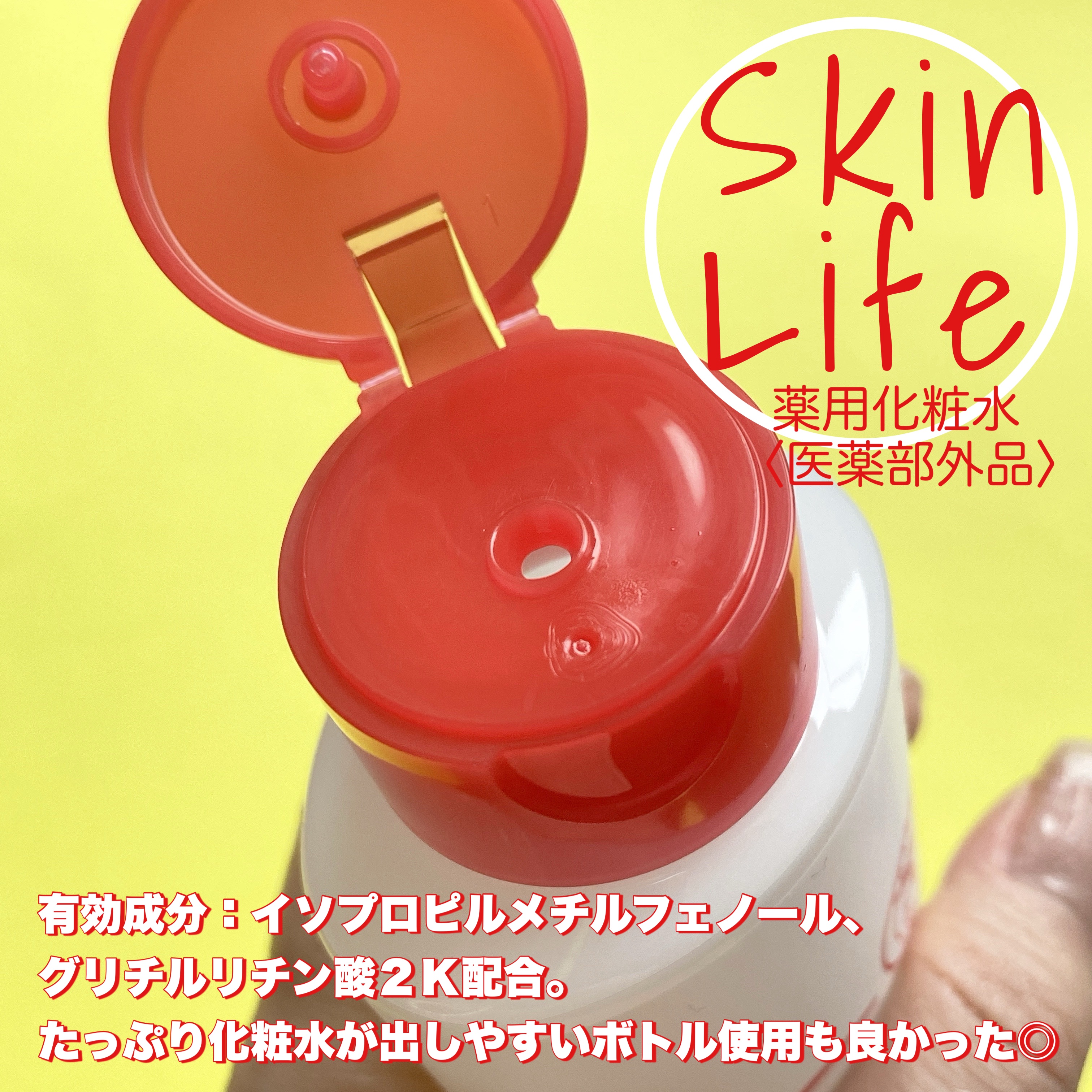 薬用化粧水/スキンライフ/化粧水を使ったクチコミ（2枚目）