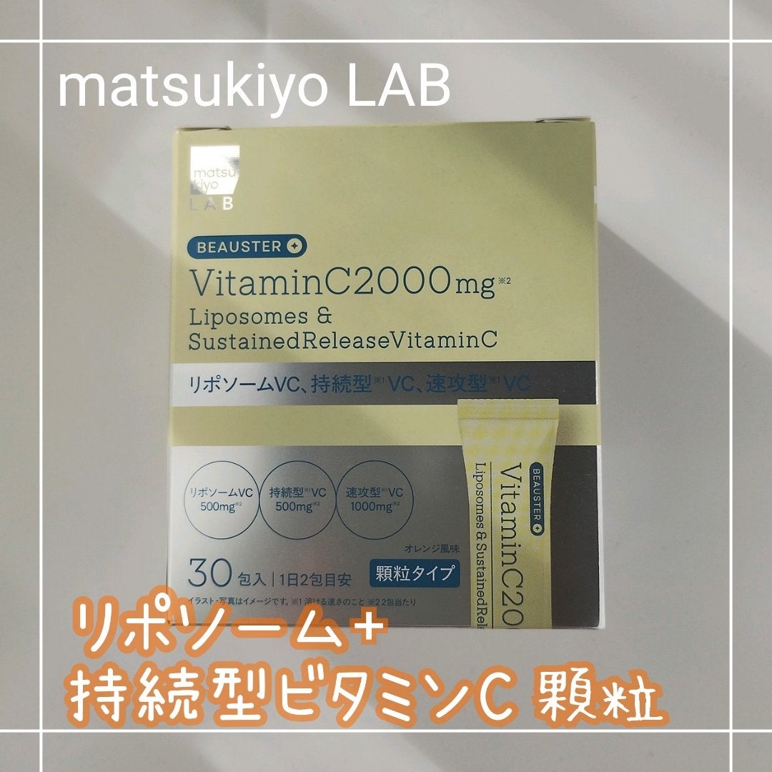 リポソーム+持続型ビタミンC顆粒/matsukiyo LAB/美容サプリメントを使ったクチコミ(1枚目)