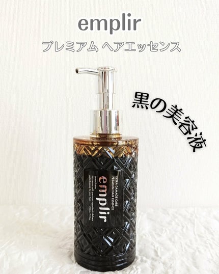 プレミアム ヘアエッセンス/emplir/ヘアマスク・ヘアパックを使ったクチコミ(1枚目)