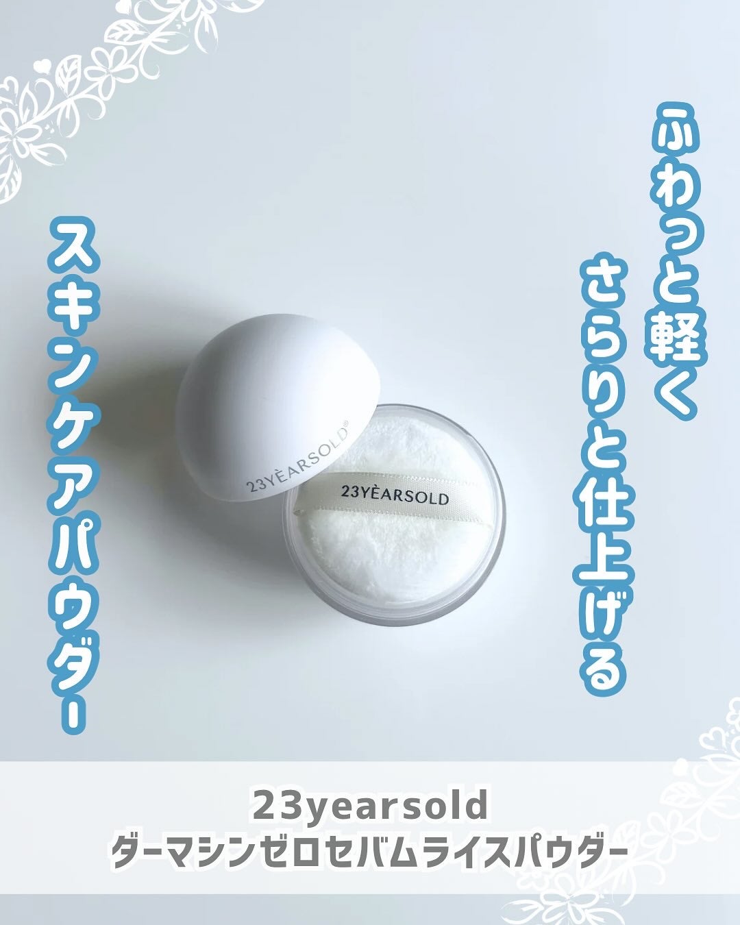 waco on LIPS 「23yearsold
ダーマシンゼロセバムライスパウダー米エキ..」(1枚目)