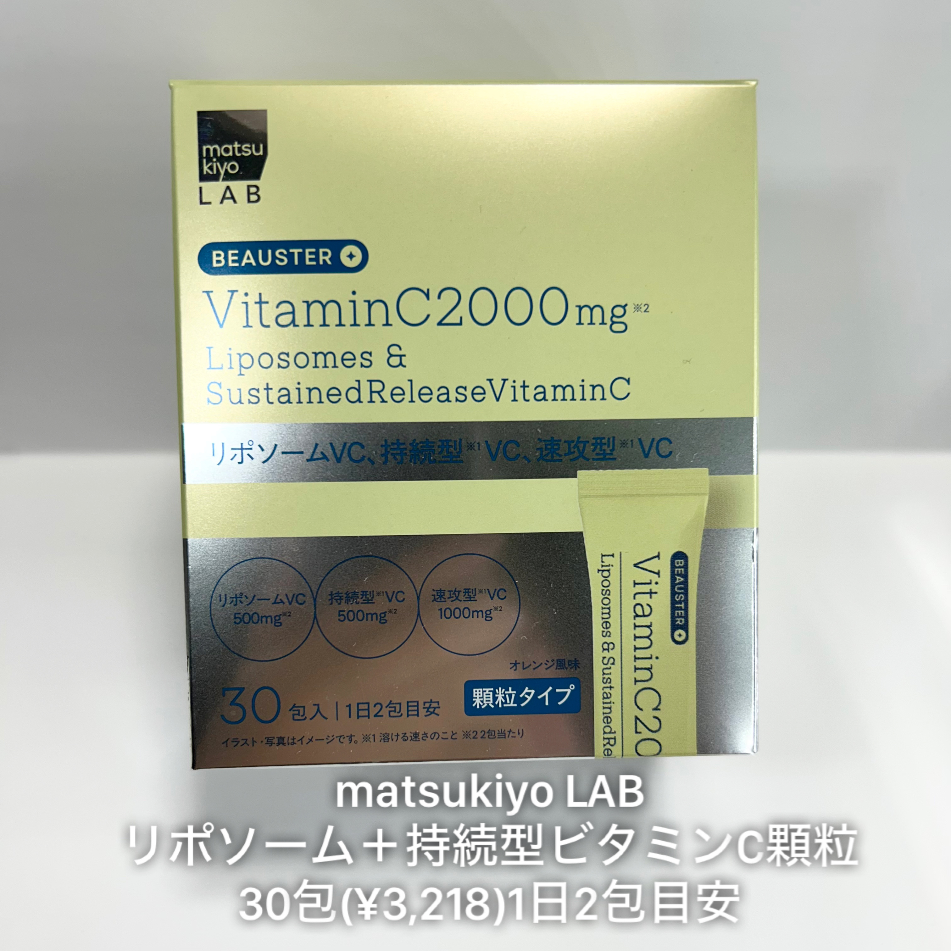 リポソーム＋持続型ビタミンC顆粒/matsukiyo LAB/美容サプリメントを使ったクチコミ（1枚目）
