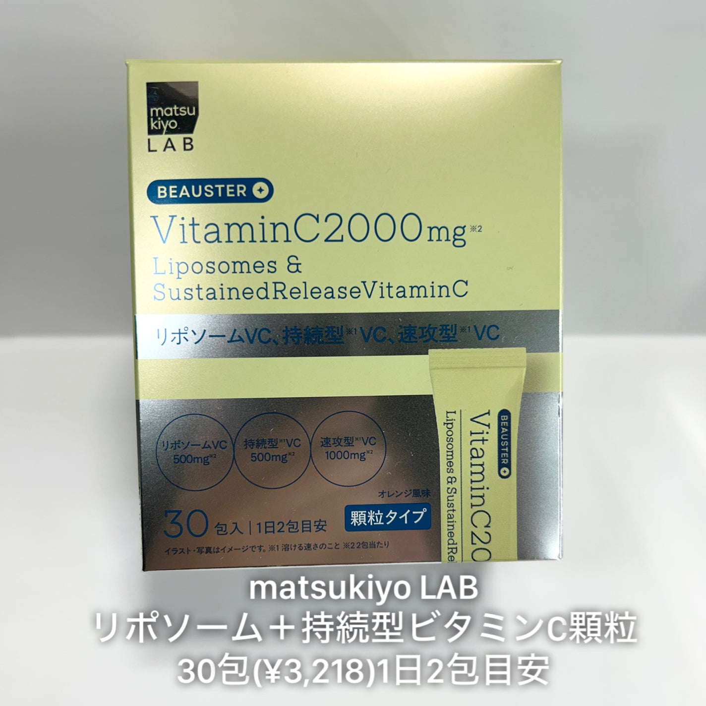 リポソーム+持続型ビタミンC顆粒/matsukiyo LAB/美容サプリメントを使ったクチコミ(1枚目)