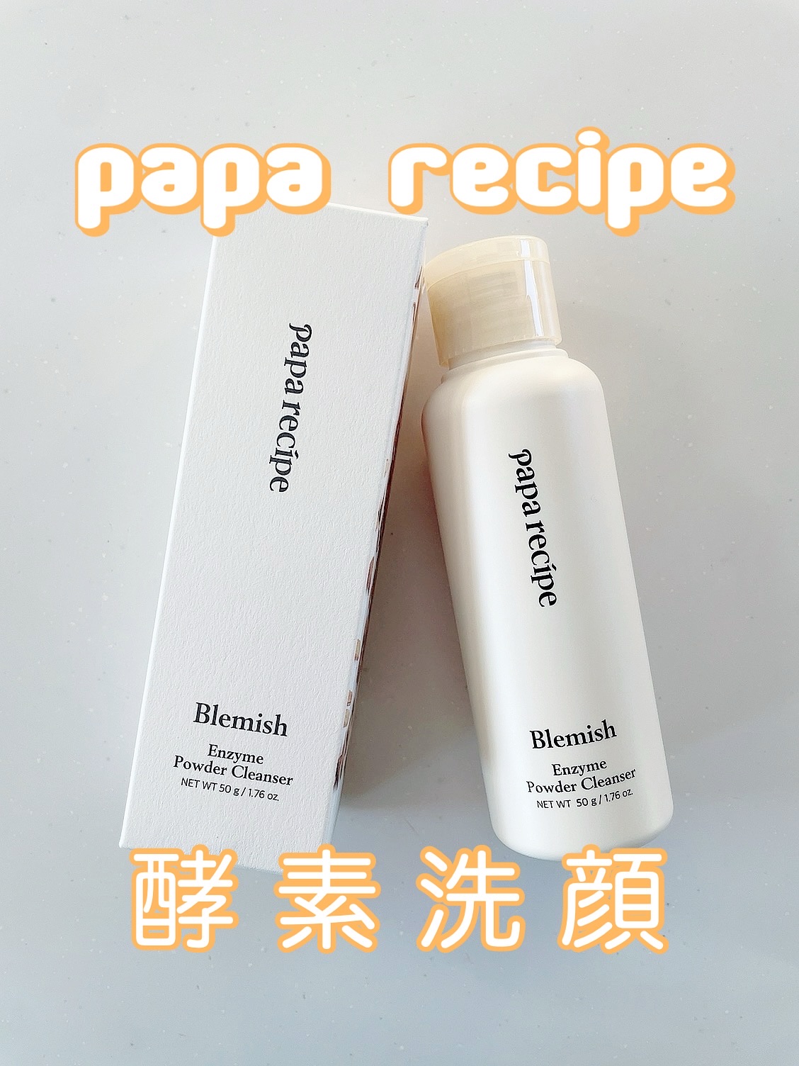 ブレミッシュ 酵素 洗顔パウダー/PAPA RECIPE/洗顔パウダーを使ったクチコミ（1枚目）