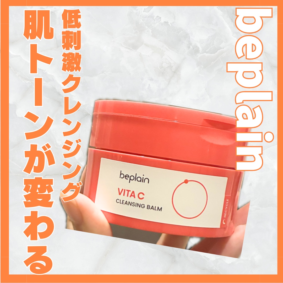 ビタCブライトニングクレンジングバーム/beplain/クレンジングバームを使ったクチコミ（1枚目）