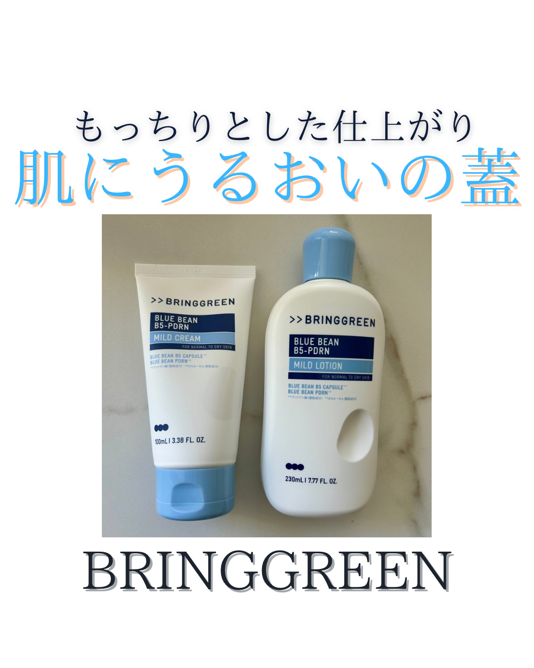 ブルービーンB5-PDRN™マイルドローション/BRING GREEN/乳液を使ったクチコミ（1枚目）