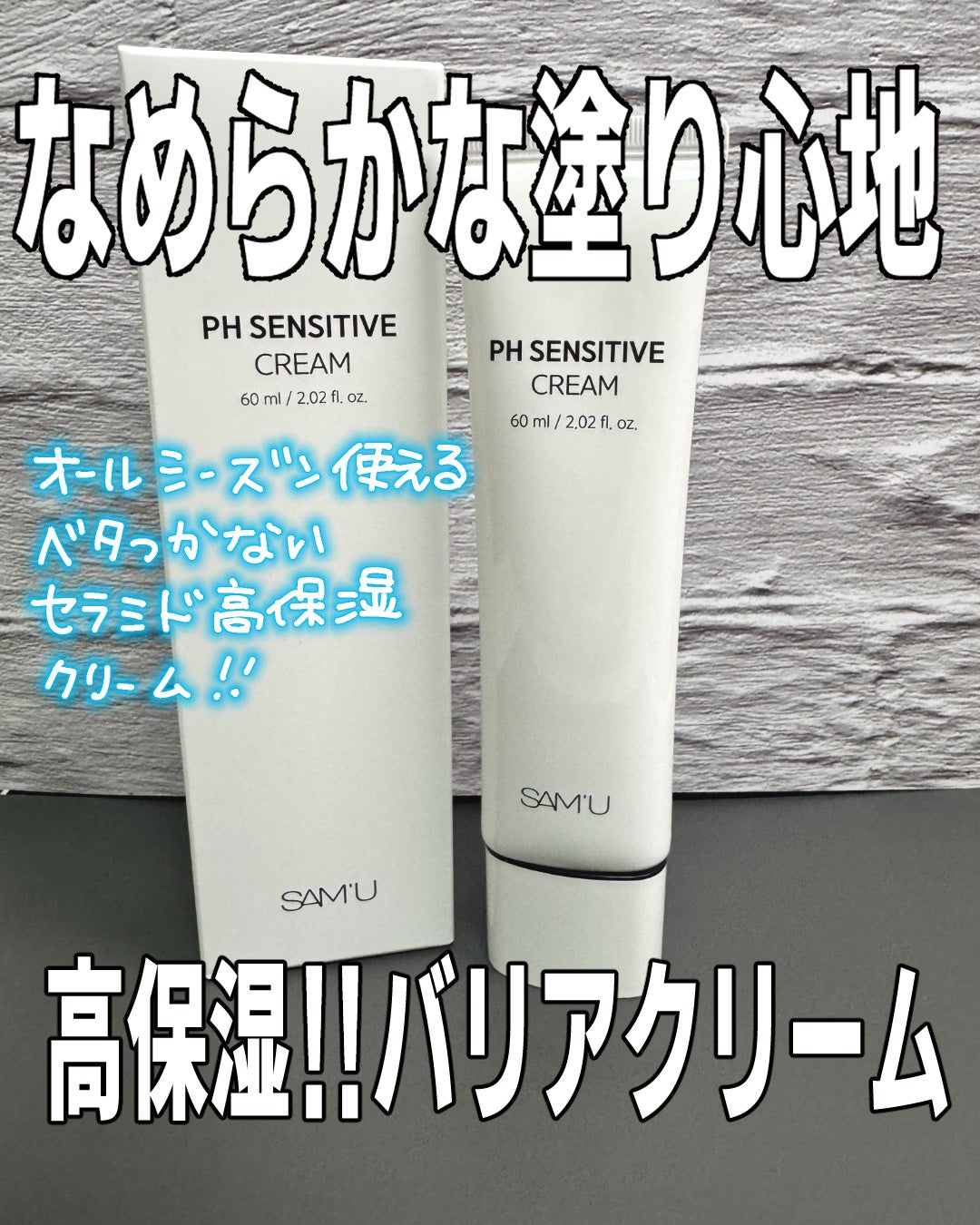 PHセンシティブクリームチューブ 60ml/SAM'U/フェイスクリームを使ったクチコミ(1枚目)