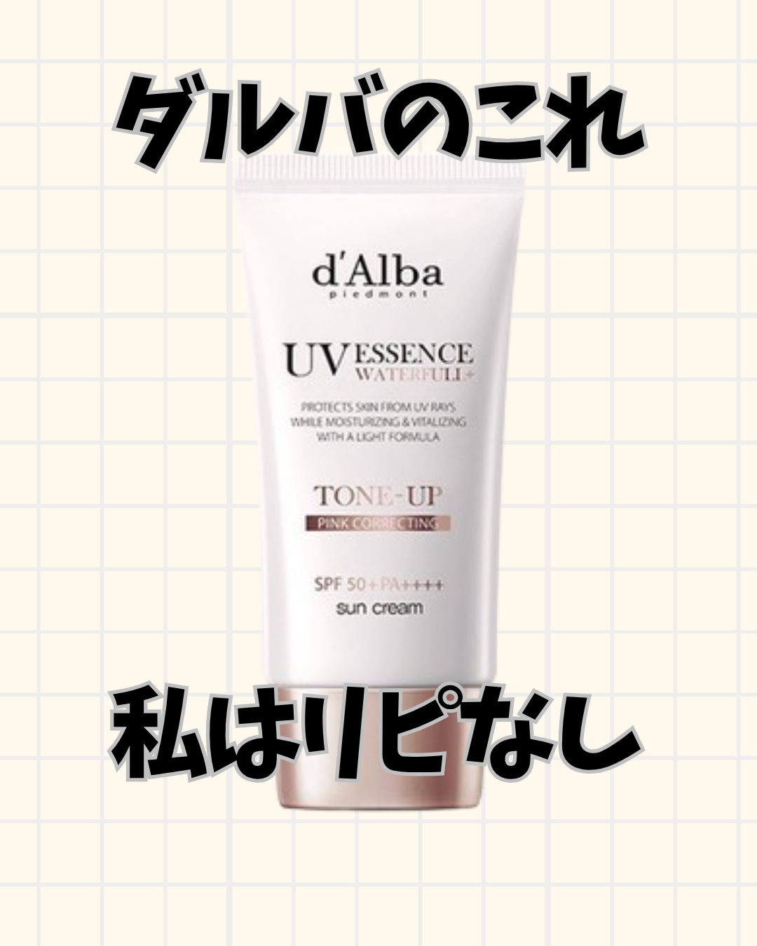 ウォータフルトーンアップサンクリーム/ダルバ/日焼け止めクリームを使ったクチコミ(1枚目)