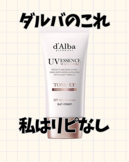 ウォータフルトーンアップサンクリーム/ダルバ/日焼け止めクリームを使ったクチコミ(1枚目)