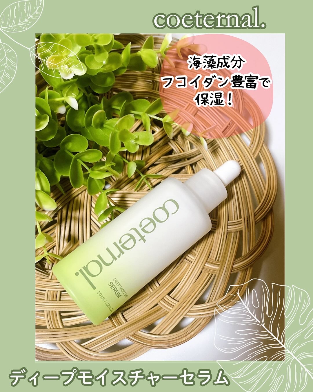 ディープモイスチャーセラム/coeternal/美容液を使ったクチコミ（1枚目）