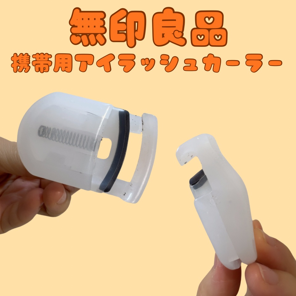 携帯用アイラッシュカーラー/無印良品/ビューラーを使ったクチコミ（1枚目）