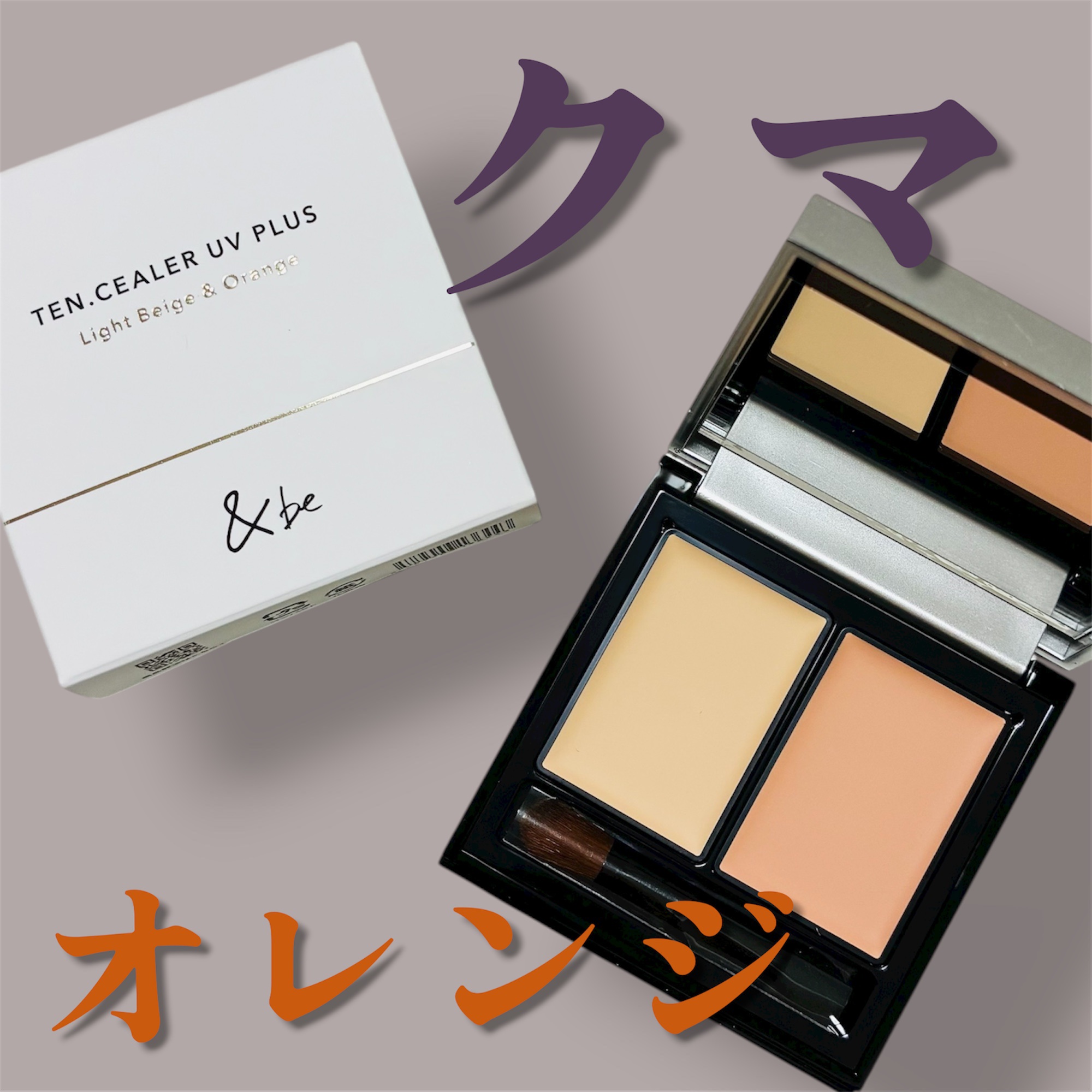 ＆be テンシーラーUVプラス/＆be/パレットコンシーラーを使ったクチコミ（1枚目）