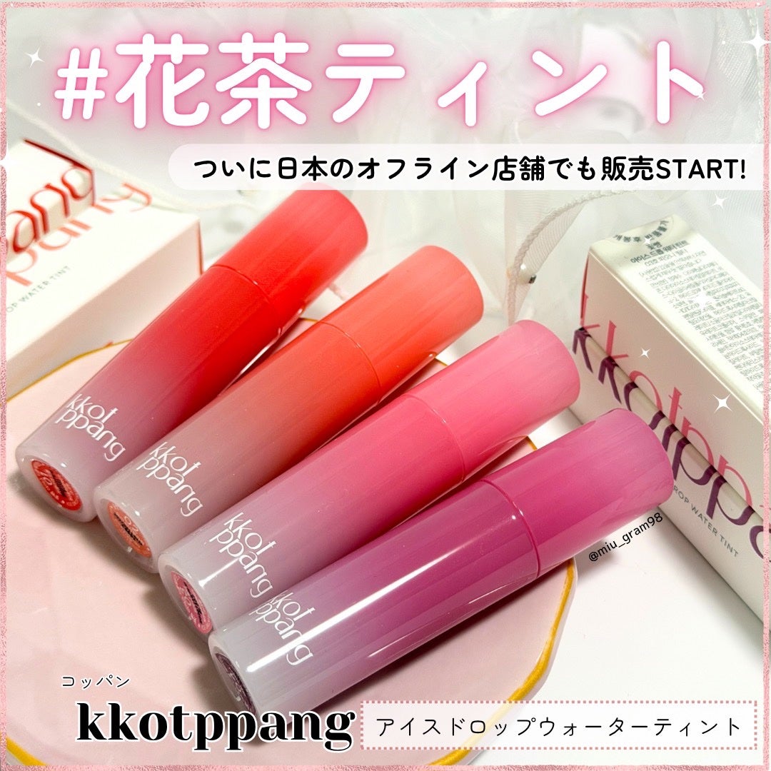 コッパン アイスドロップウォーターティント/kkotppang/リップティントを使ったクチコミ(1枚目)