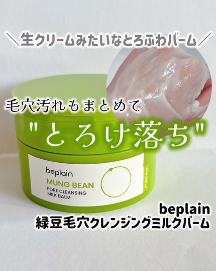 緑豆毛穴クレンジングミルクバーム/beplain/クレンジングバームを使ったクチコミ(1枚目)