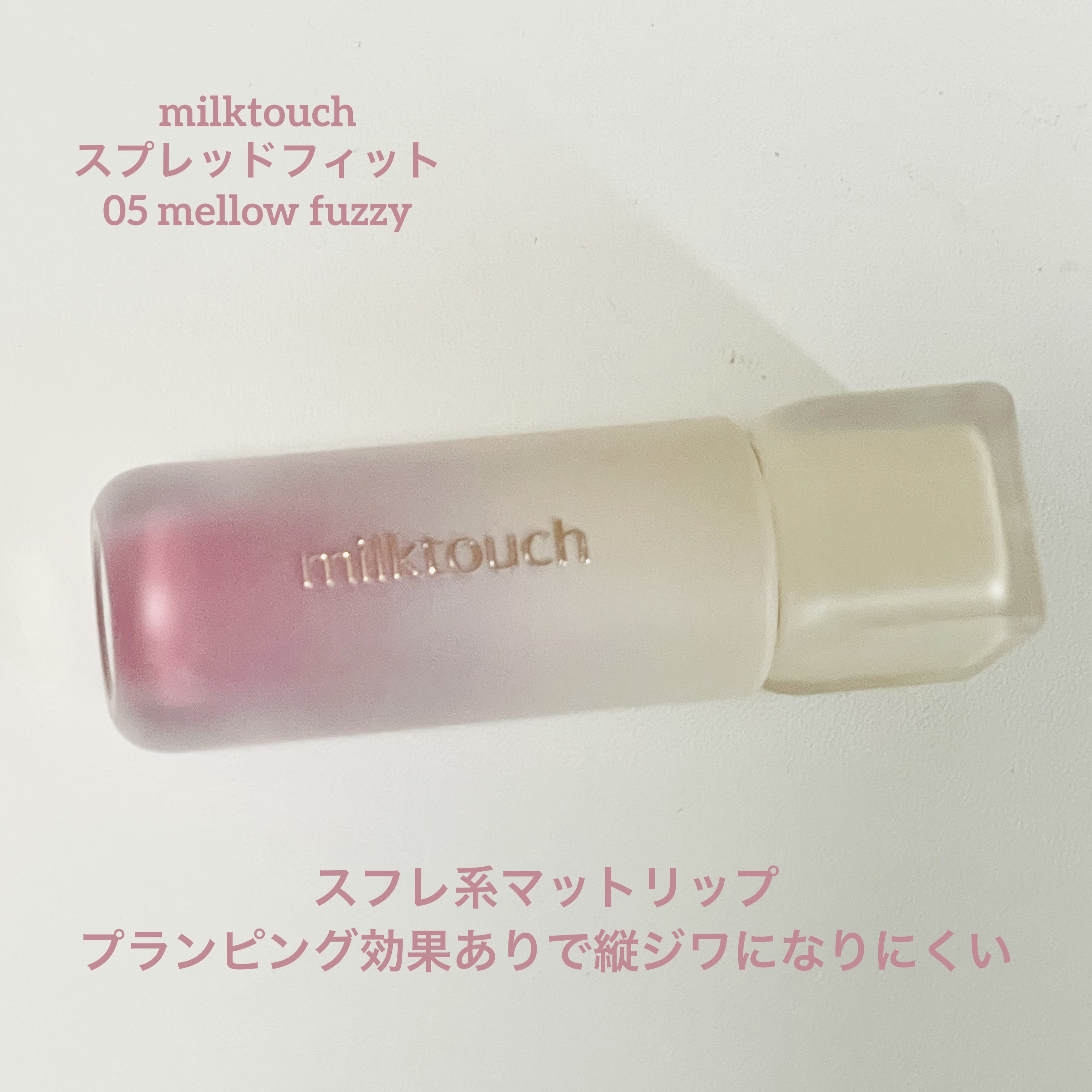 スプレッドフィットブラーティント 05 メロウファジー/Milk Touch/リップティントを使ったクチコミ（1枚目）