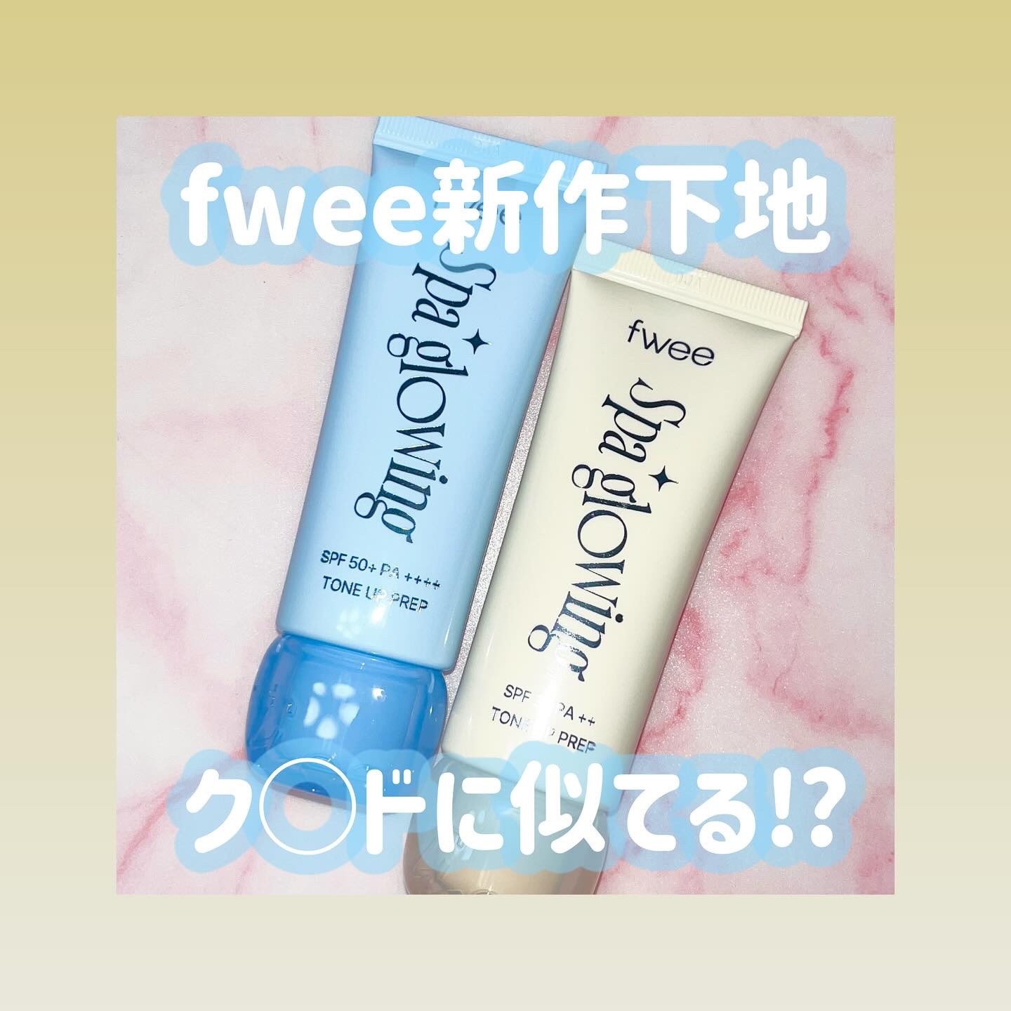 ＼fweeから初の下地が発売🫶🏻／

自然なツヤ肌に導いてくれる新作！
肌にピタッと密着してつるっとなめらか肌に❣️高保湿で乾燥する季節に🫶🏻

💛01グロウ（混合肌用）
肌なじみの良いアイボリーカラー
なめらかなお肌に

🩵0