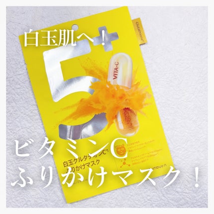 5番 白玉グルタチオンCふりかけマスク/numbuzin/シートマスク・パックを使ったクチコミ(1枚目)