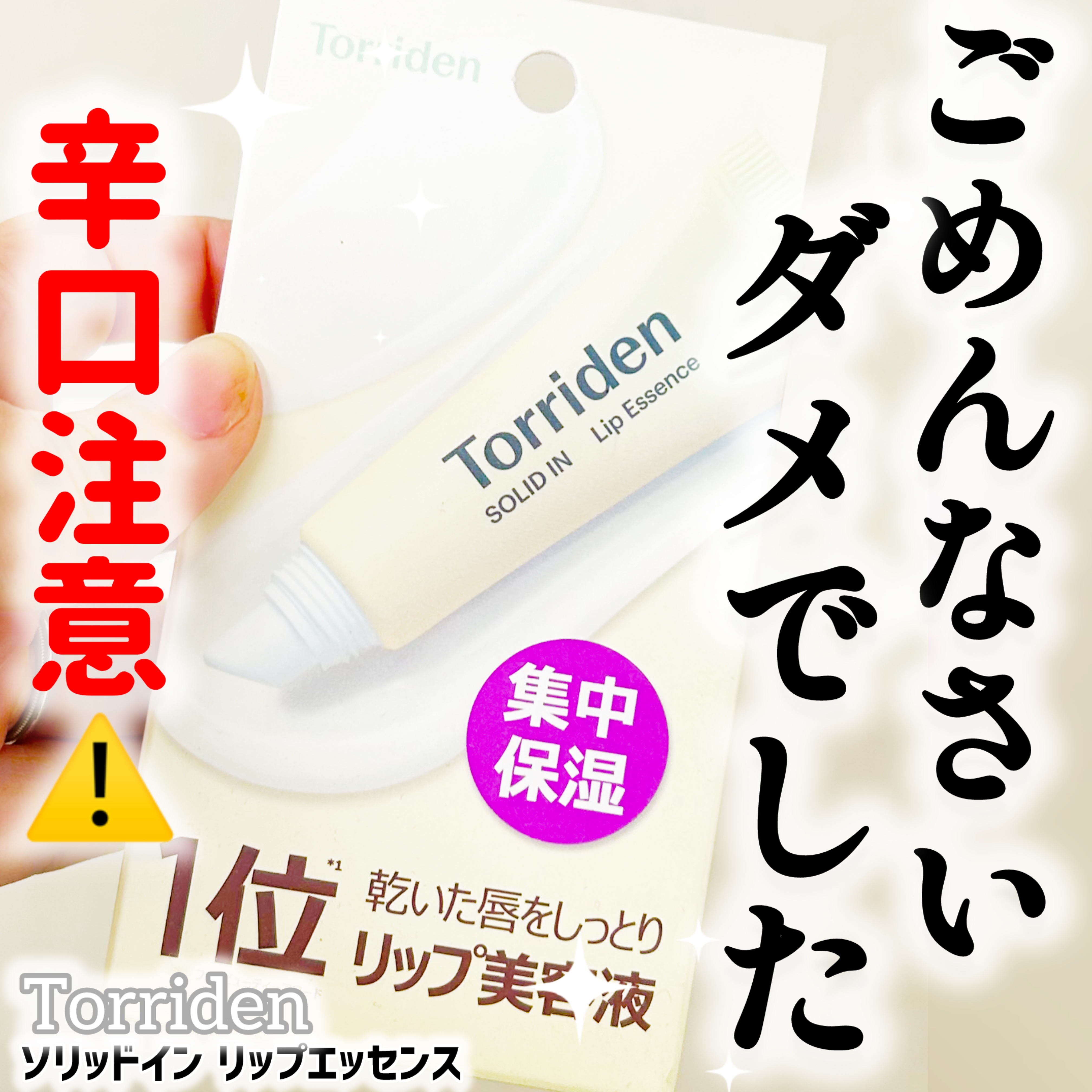 ソリッドイン リップエッセンス/Torriden/リップ美容液を使ったクチコミ（1枚目）