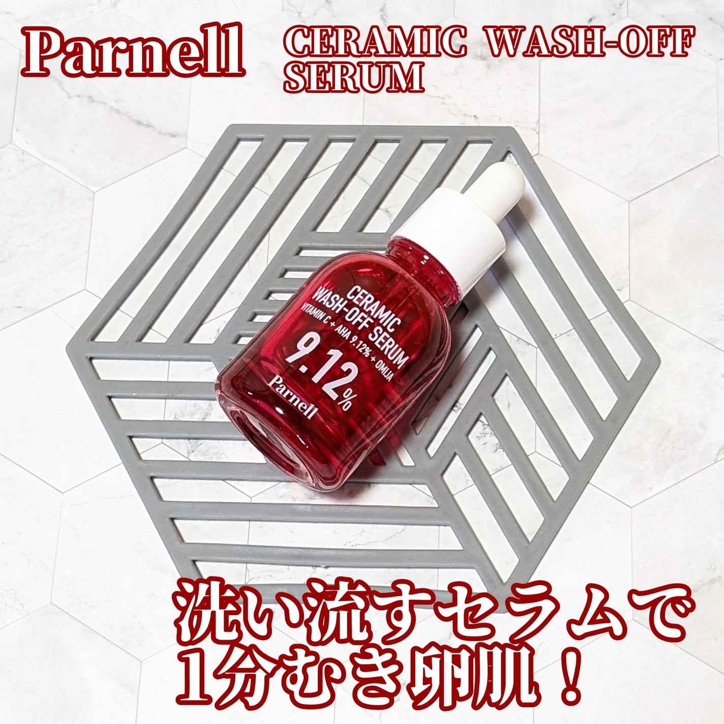 AHA 9.12 オミジャ 陶器肌 ウォッシュオフ セラム/parnell/美容液を使ったクチコミ(1枚目)