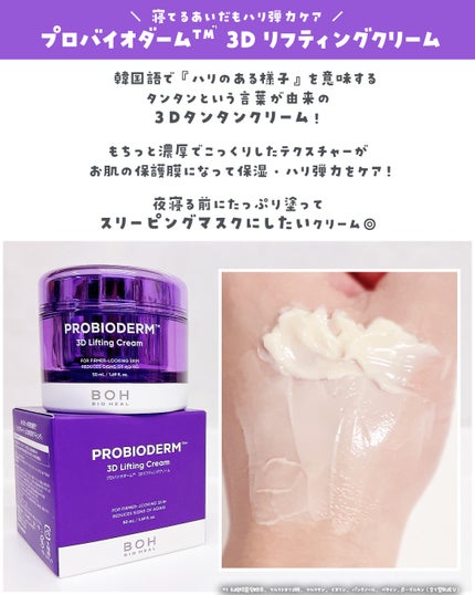 バイオヒールボ プロバイオダーム 3Dリフティングクリーム/BIOHEAL BOH/フェイスクリームを使ったクチコミ(4枚目)