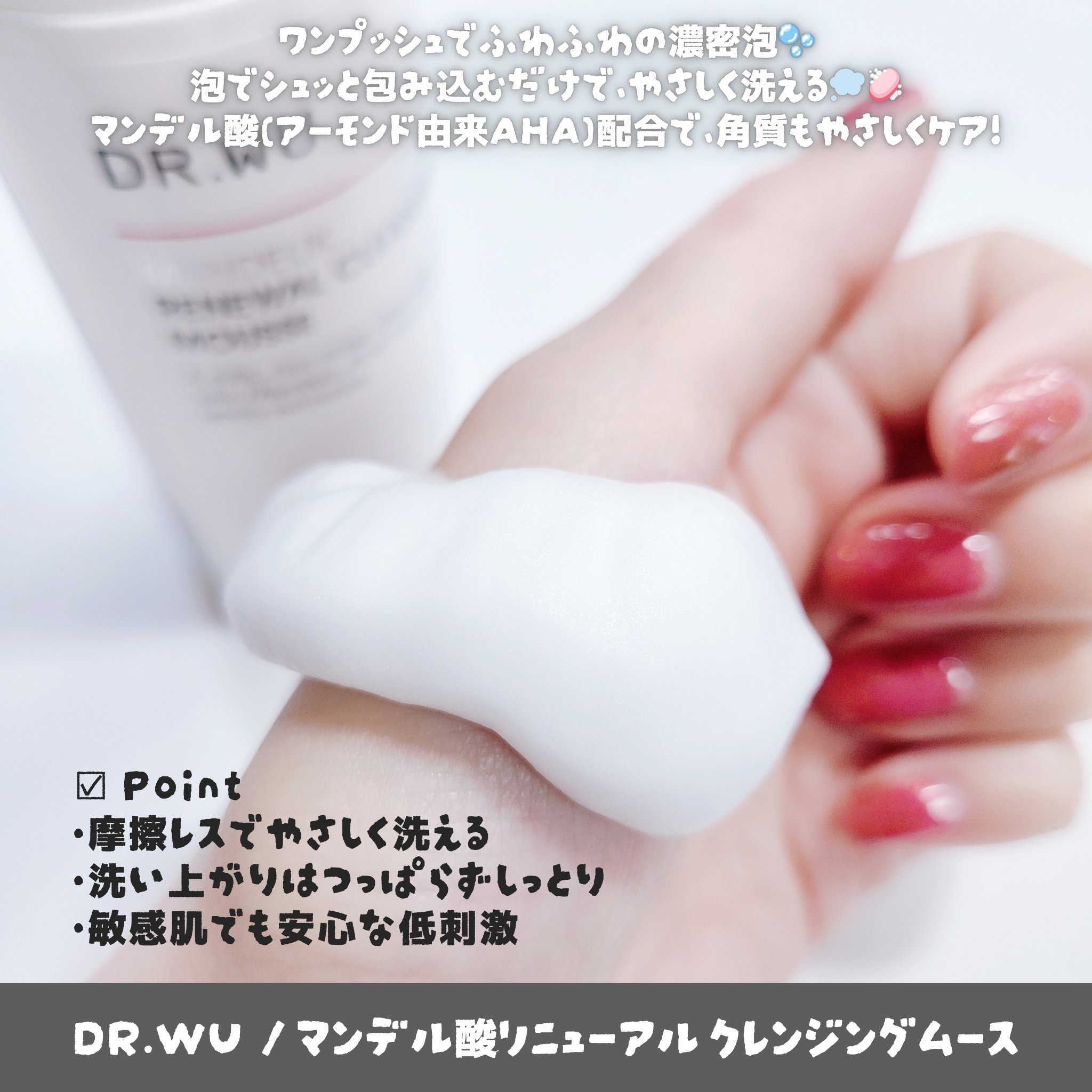 マンデリックリニューアルクレンジングムース/DR.WU/泡洗顔を使ったクチコミ（2枚目）