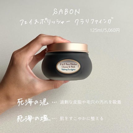 フェイスポリッシャー クラリファイング /SABON/スクラブ・ゴマージュを使ったクチコミ(2枚目)
