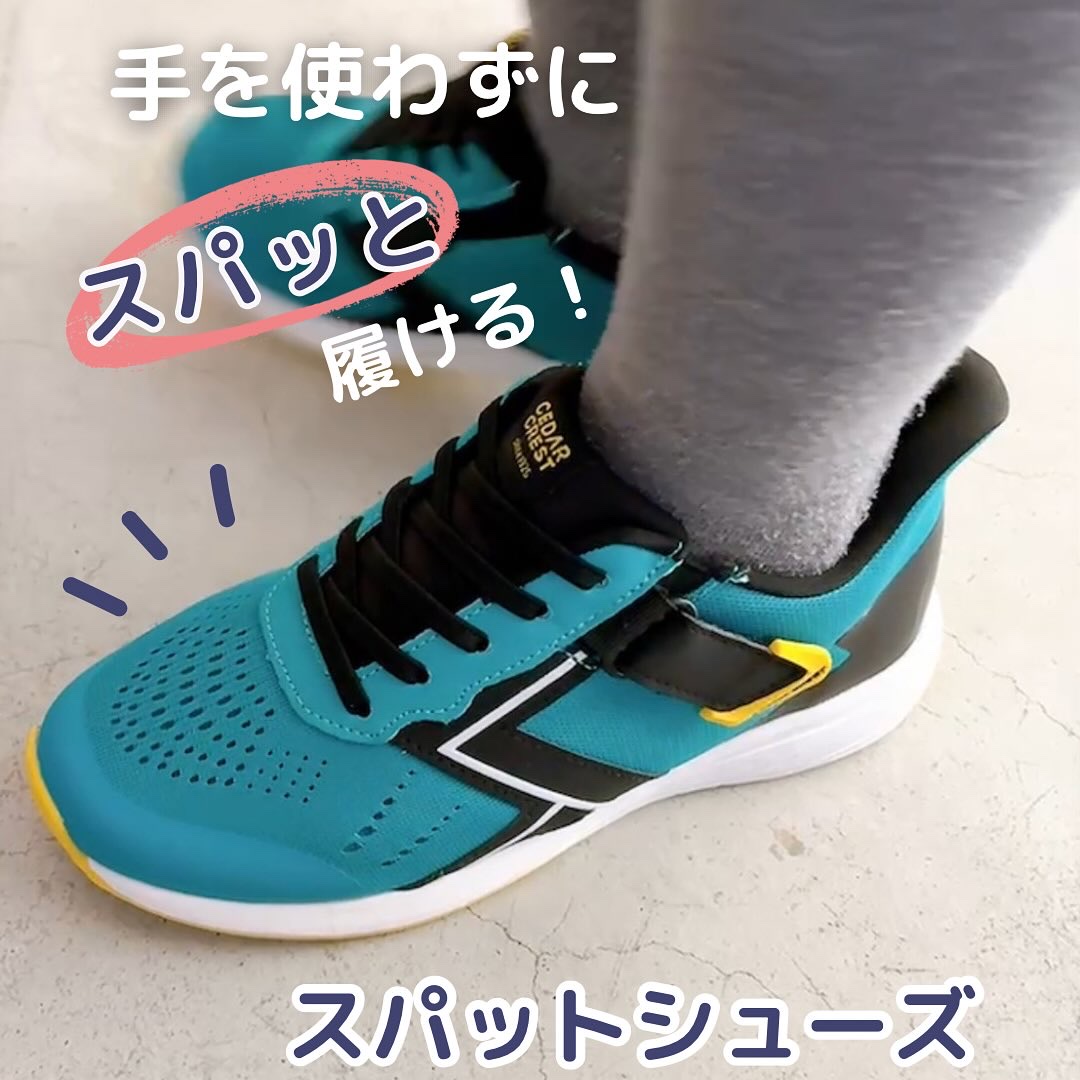 スパットシューズ
ランニングタイプ（ブルー）

手を使わずに立ったままスパッと履けるシューズです
靴ベラ形状のかかとです

かがまなくてもシュッと履けるのがいいみたいで息子も気に入っています。

お出かけの出発がスムーズになりました！
ブル