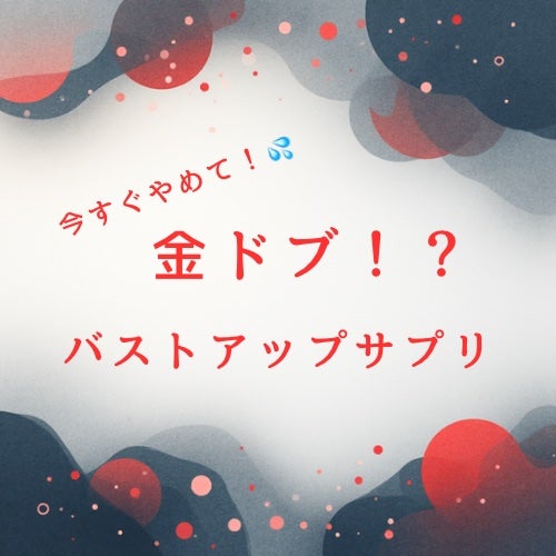 silky/フォロバ100% on LIPS 「今すぐやめて!お金の無駄すぎるバストアップサプリ😱いろんなもの..」(1枚目)