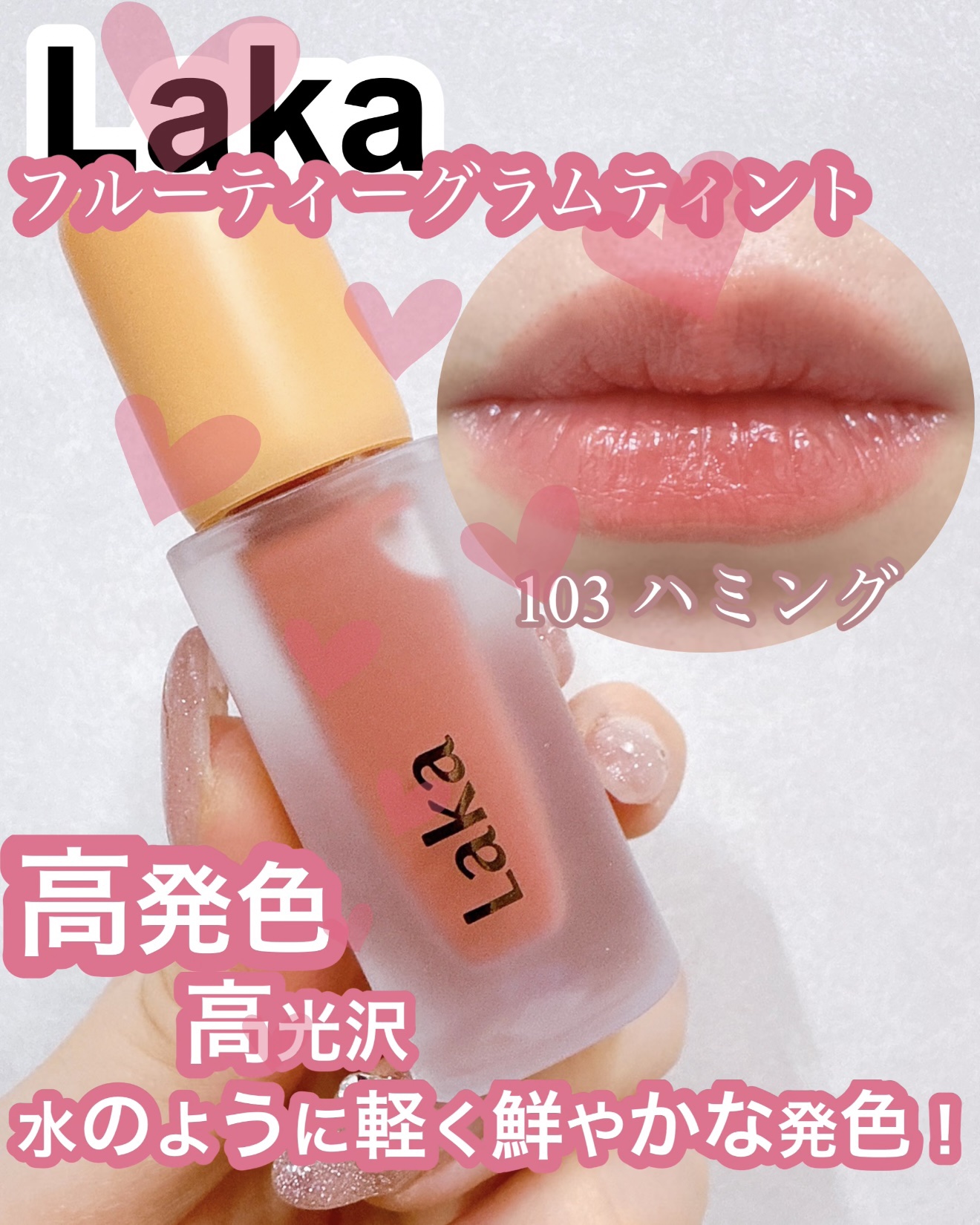 フルーティーグラムティント/Laka/リップティントを使ったクチコミ（1枚目）